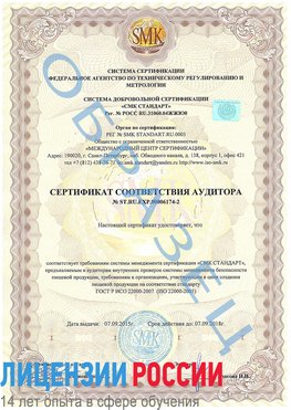 Образец сертификата соответствия аудитора №ST.RU.EXP.00006174-2 Луховицы Сертификат ISO 22000